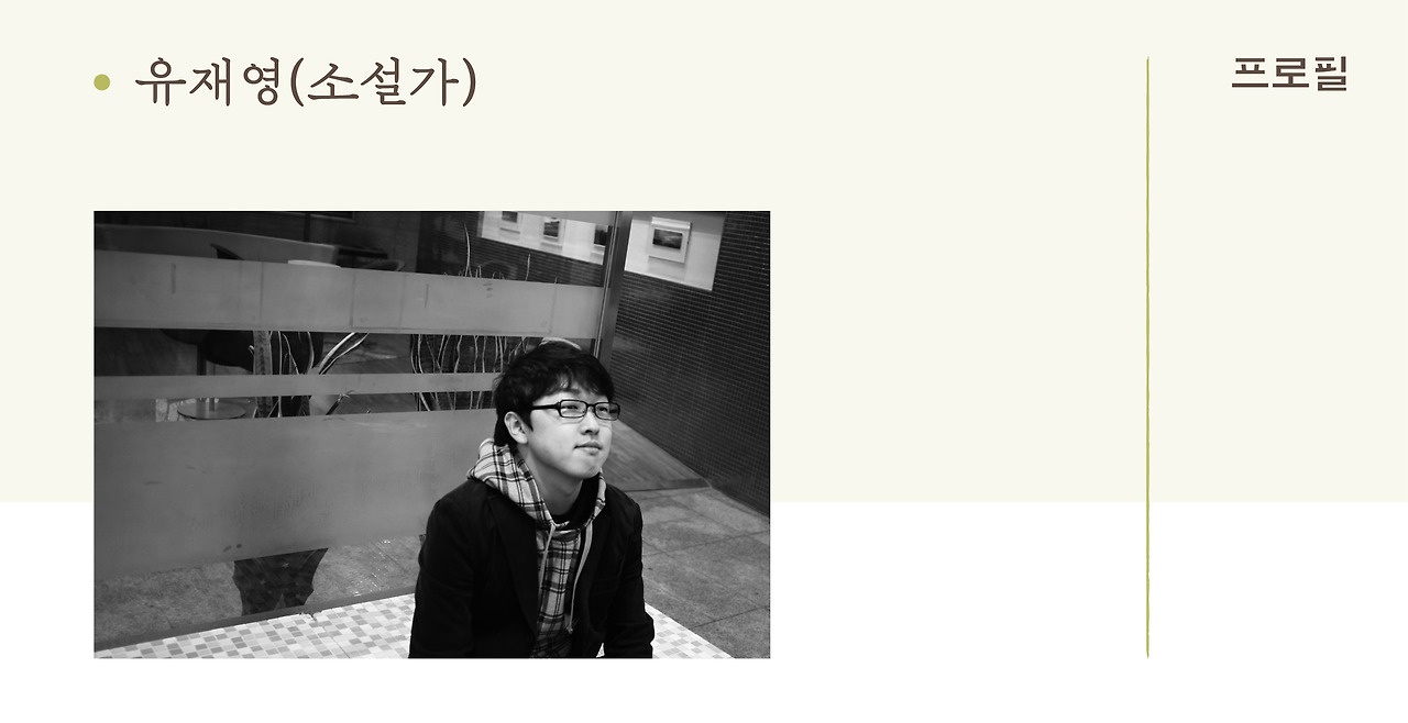 3. 유재영_프로필.jpg