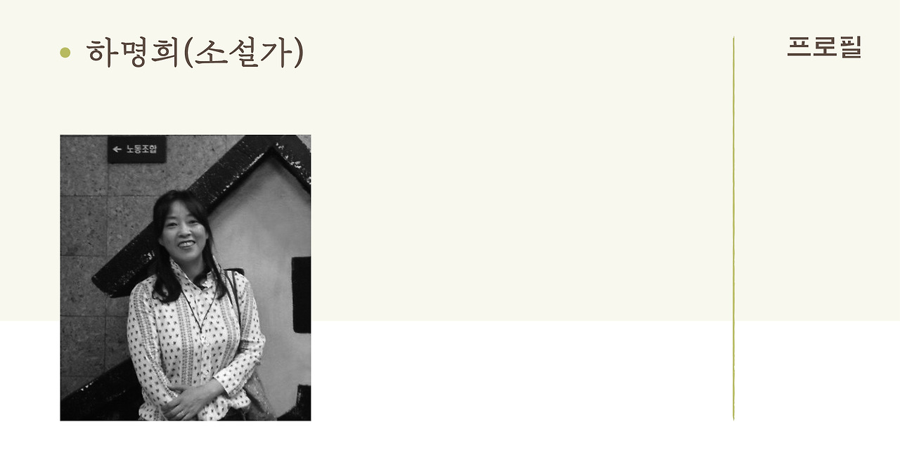 하명희_프로필.jpg