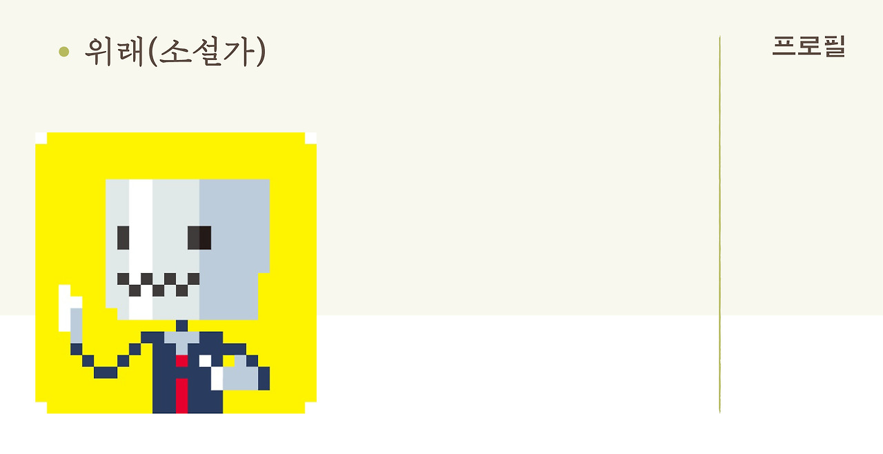 위래_프로필.jpg