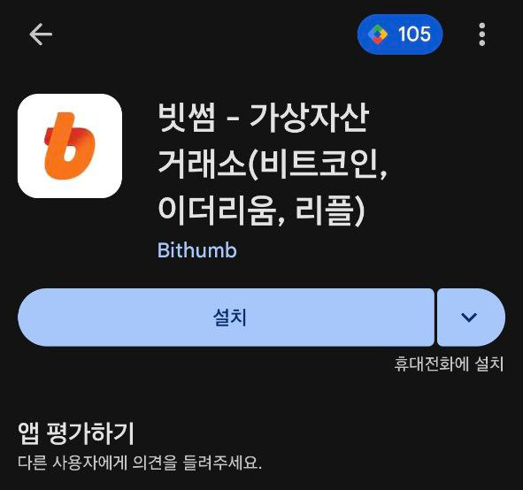 빗썸 앱 설치.jpg