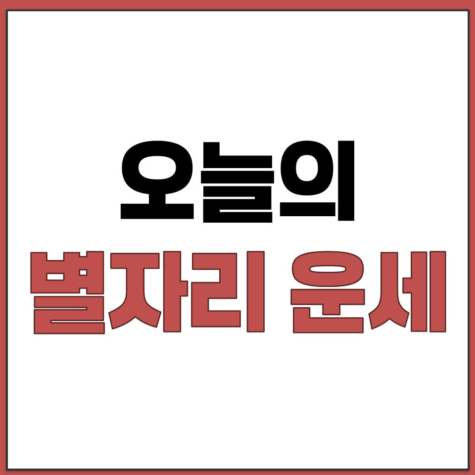 오늘의 별자리 운세 무료 보기 양 황소 쌍둥이 천칭.jpg