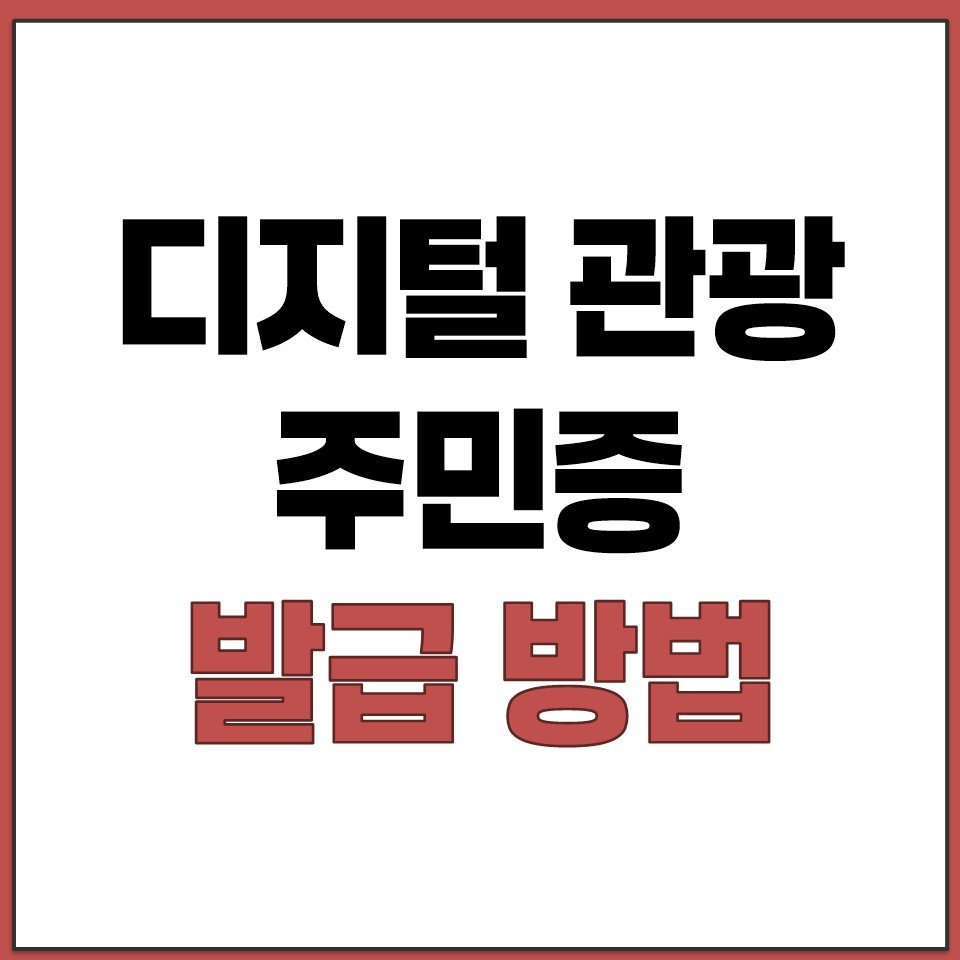 디지털 관광 주민증 발급 방법 정리.jpg