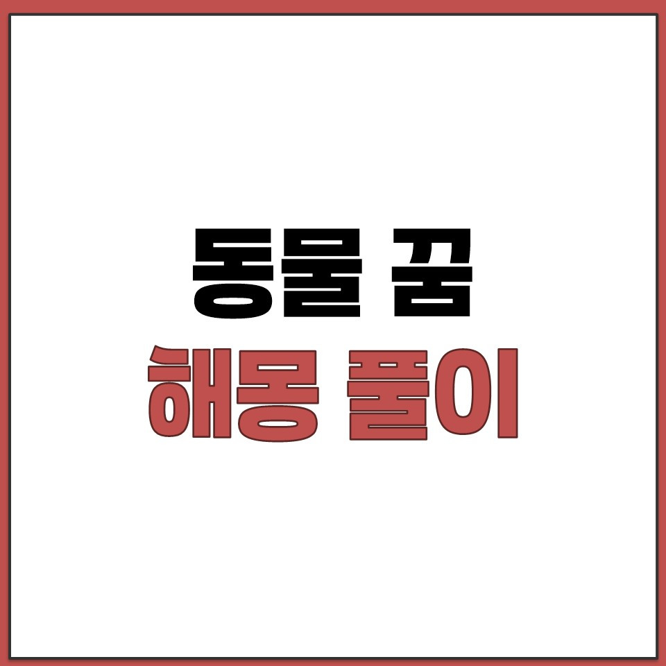 브런치3뱀 개 고양이 꿈 해몽 풀이 사전 동물 상징 의미 확인.jpg