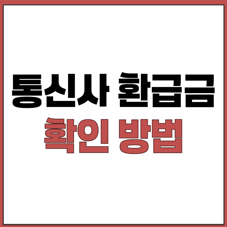 휴대폰 번호이동 후 기존 통신사 환급금 확인 방법.jpg