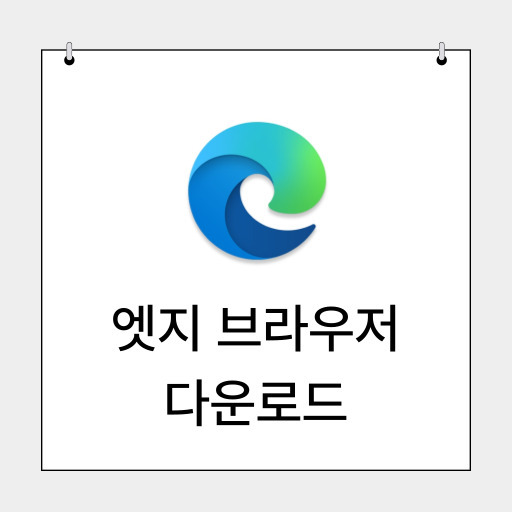 엣지-썸네일.jpg