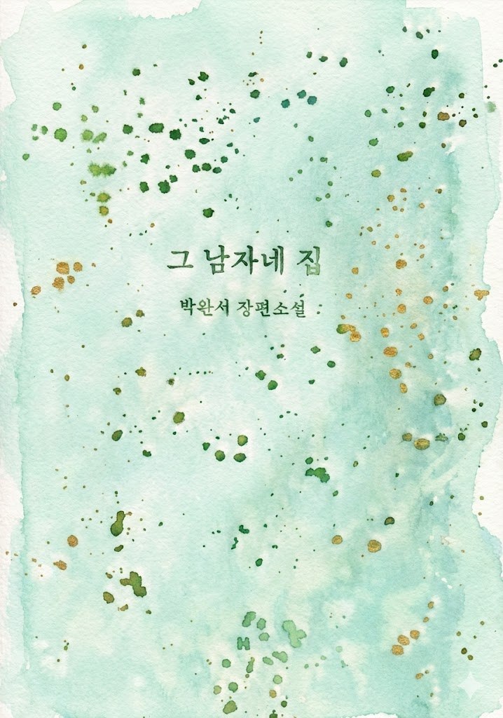 그남자네 집_책표지.jpg