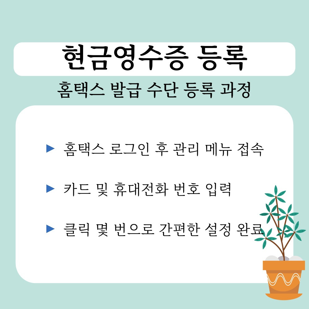 02. 홈택스 발급 수단 등록 과정.jpg