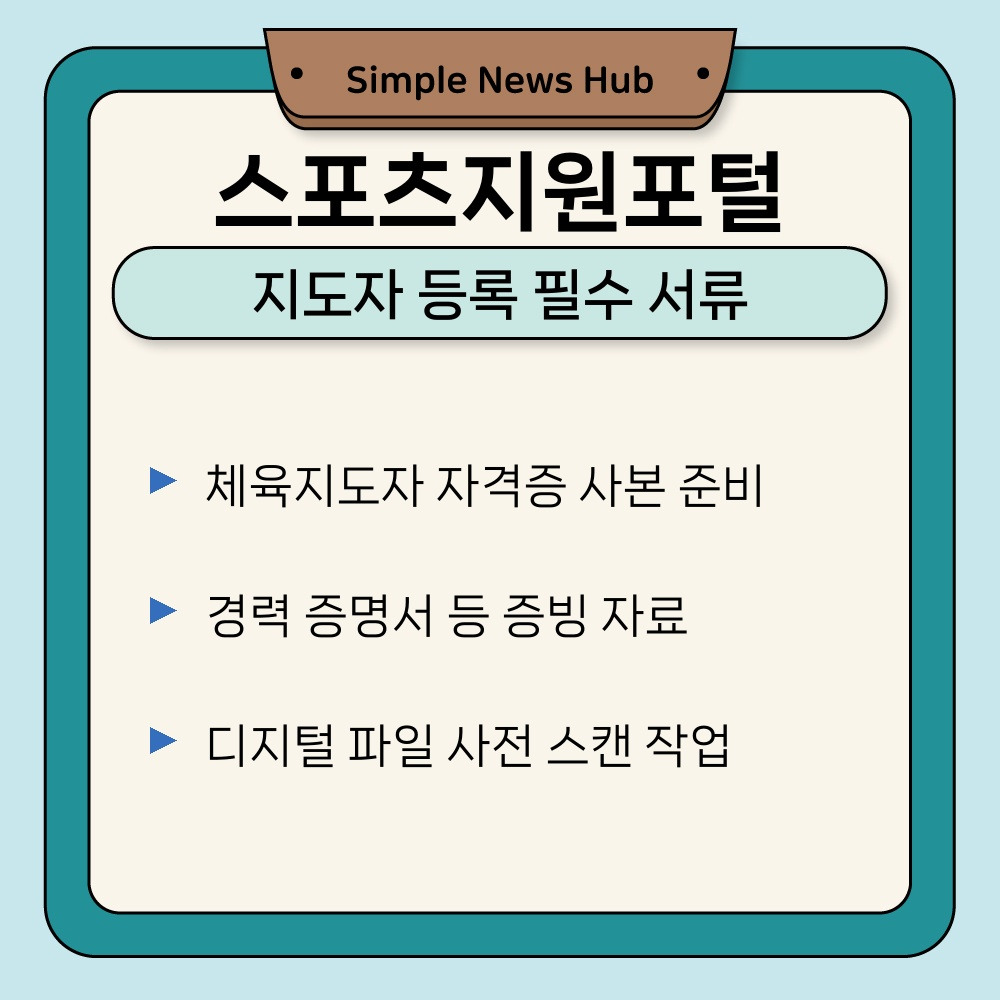 02. 지도자 등록 필수 서류.jpg