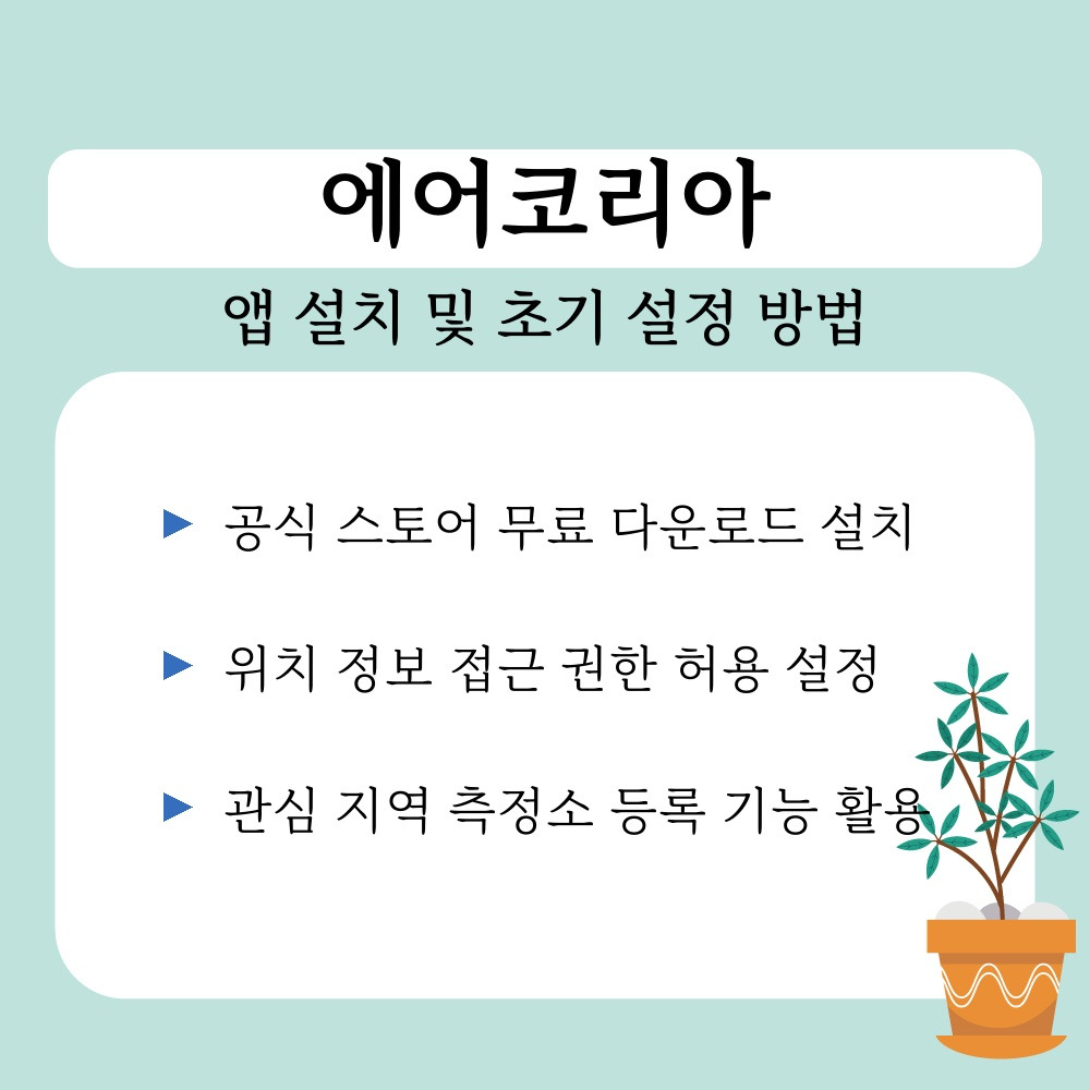 02. 앱 설치 및 초기 설정 방법.jpg