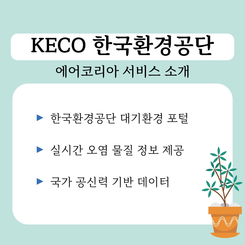 01. 에어코리아 서비스 소개.jpg