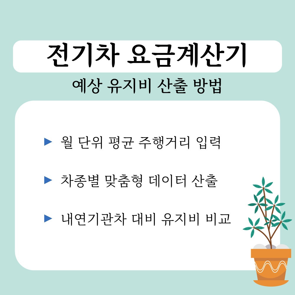 02. 예상 유지비 산출 방법.jpg
