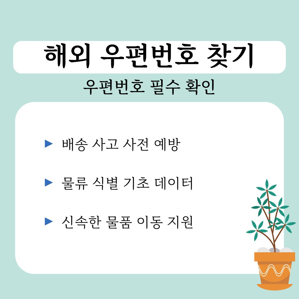 01. 우편번호 필수 확인.jpg