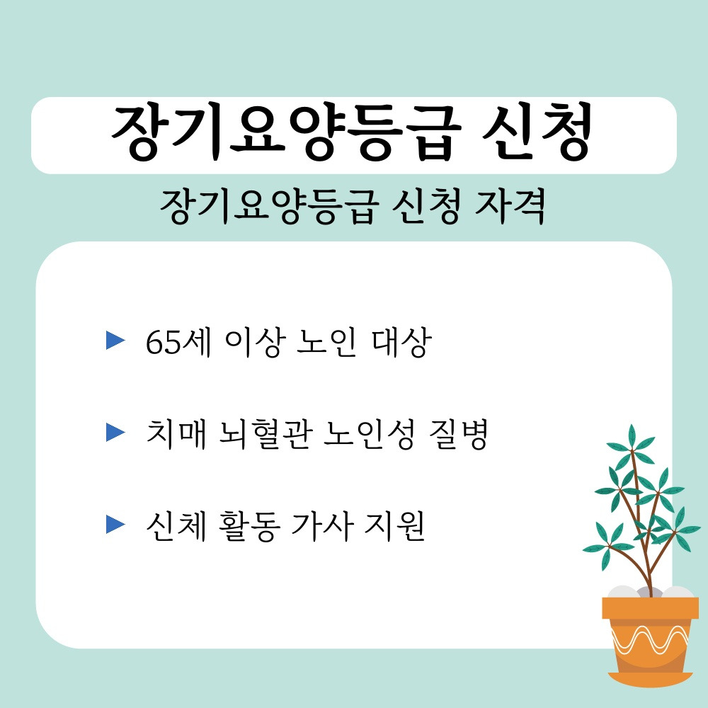 01. 장기요양등급 신청 자격.jpg