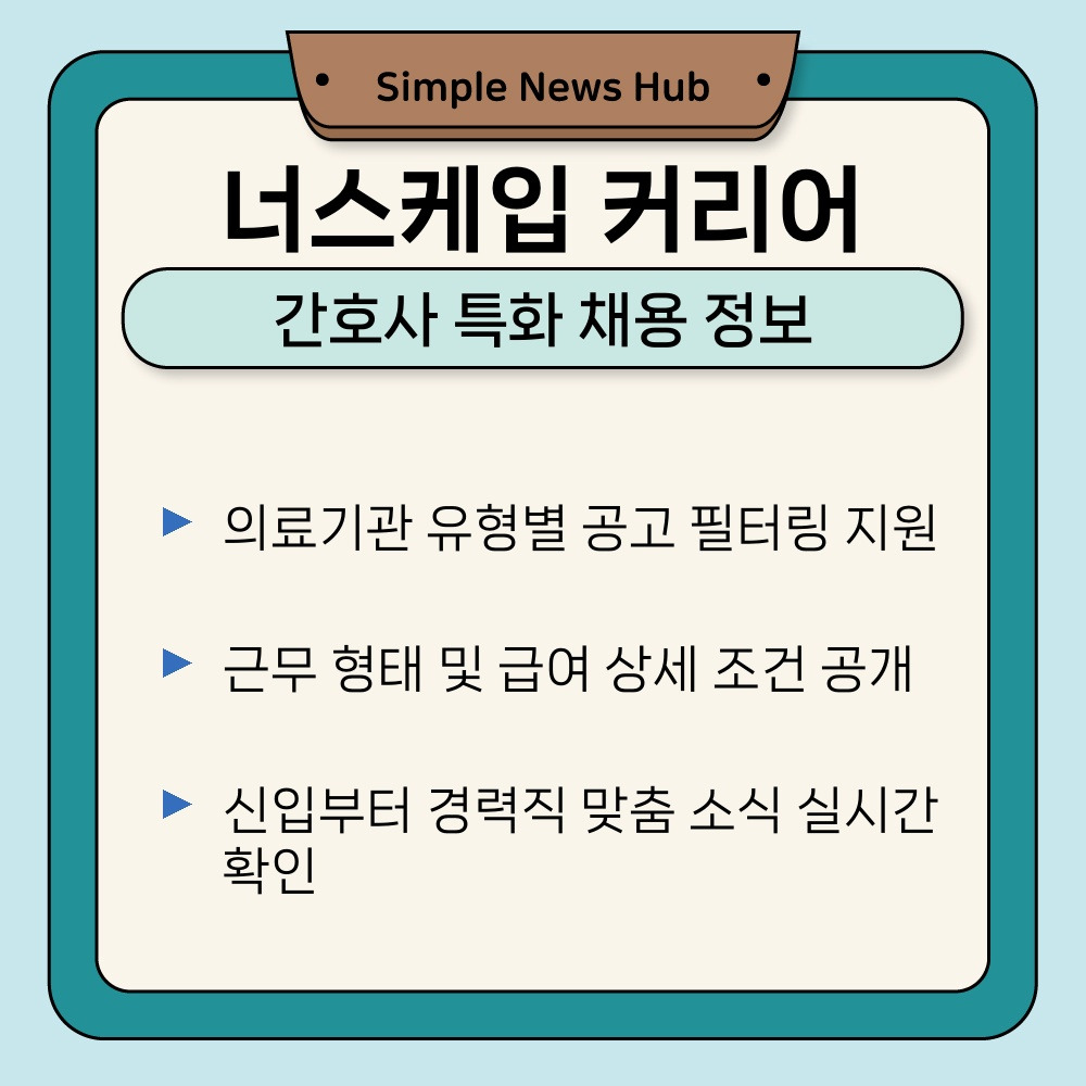 01. 간호사 특화 채용 정보.jpg