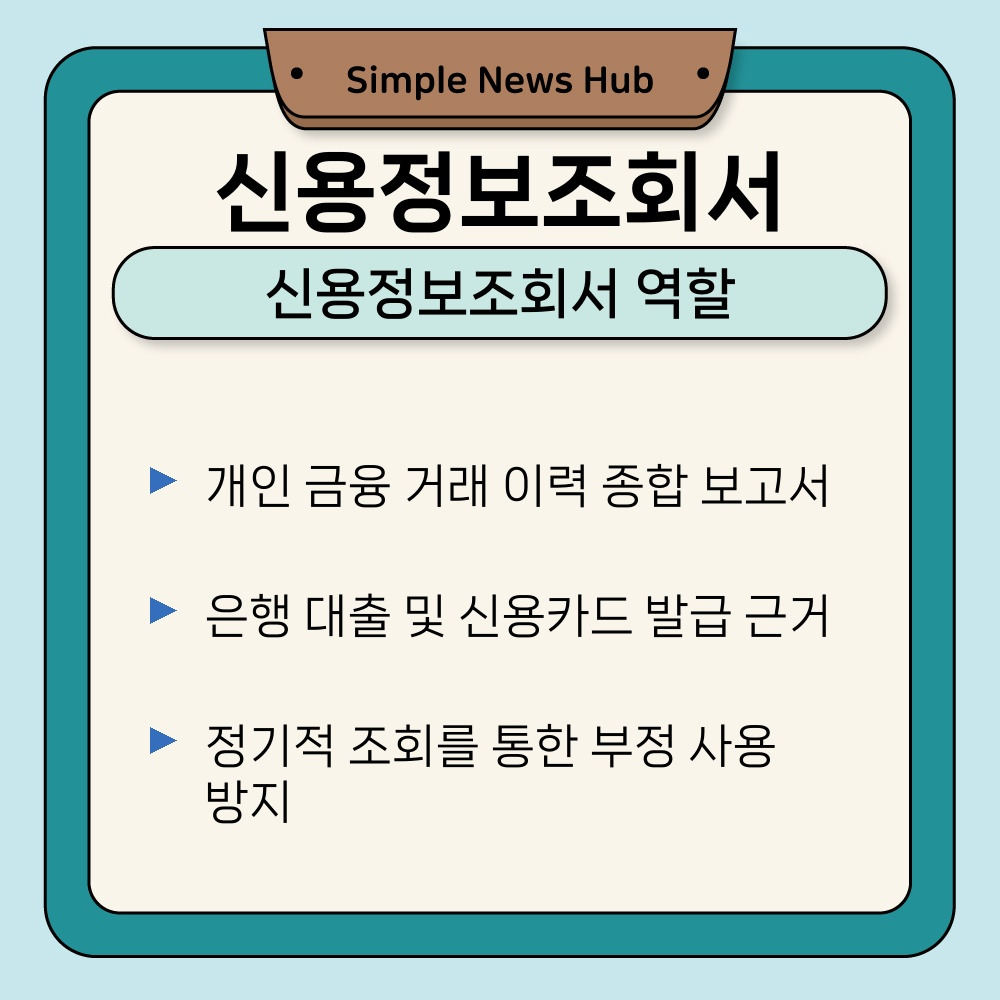 01. 신용정보조회서 역할.jpg