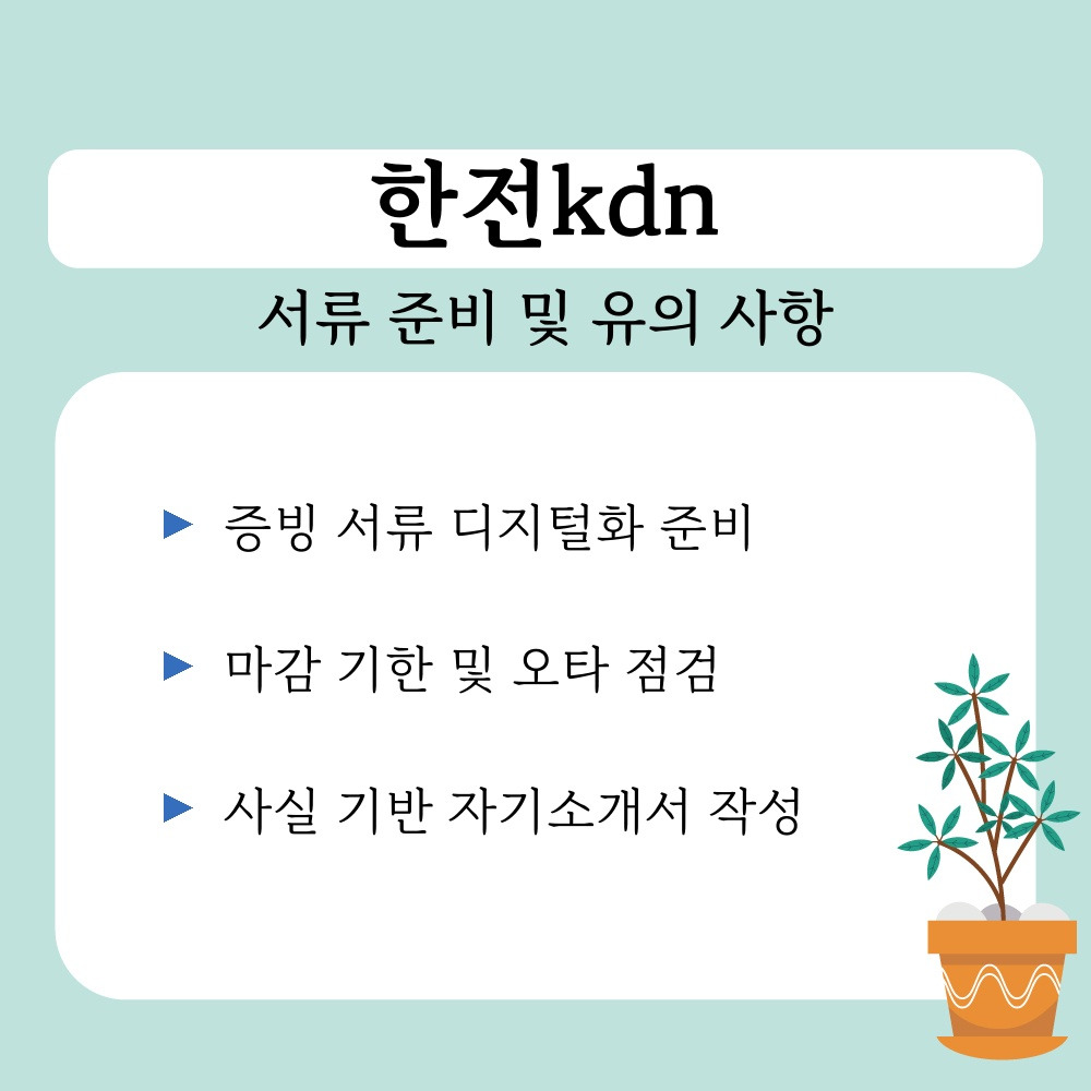 03. 서류 준비 및 유의 사항.jpg