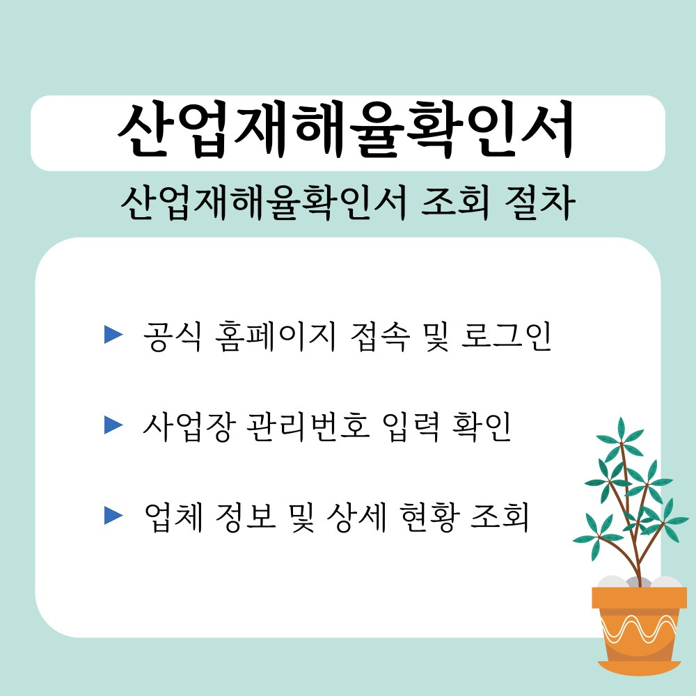 01. 산업재해율확인서 조회 절차.jpg