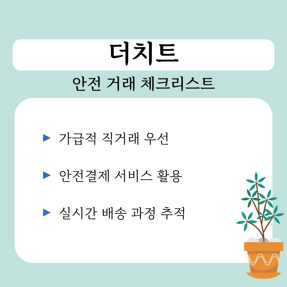 03. 안전 거래 체크리스트.jpg