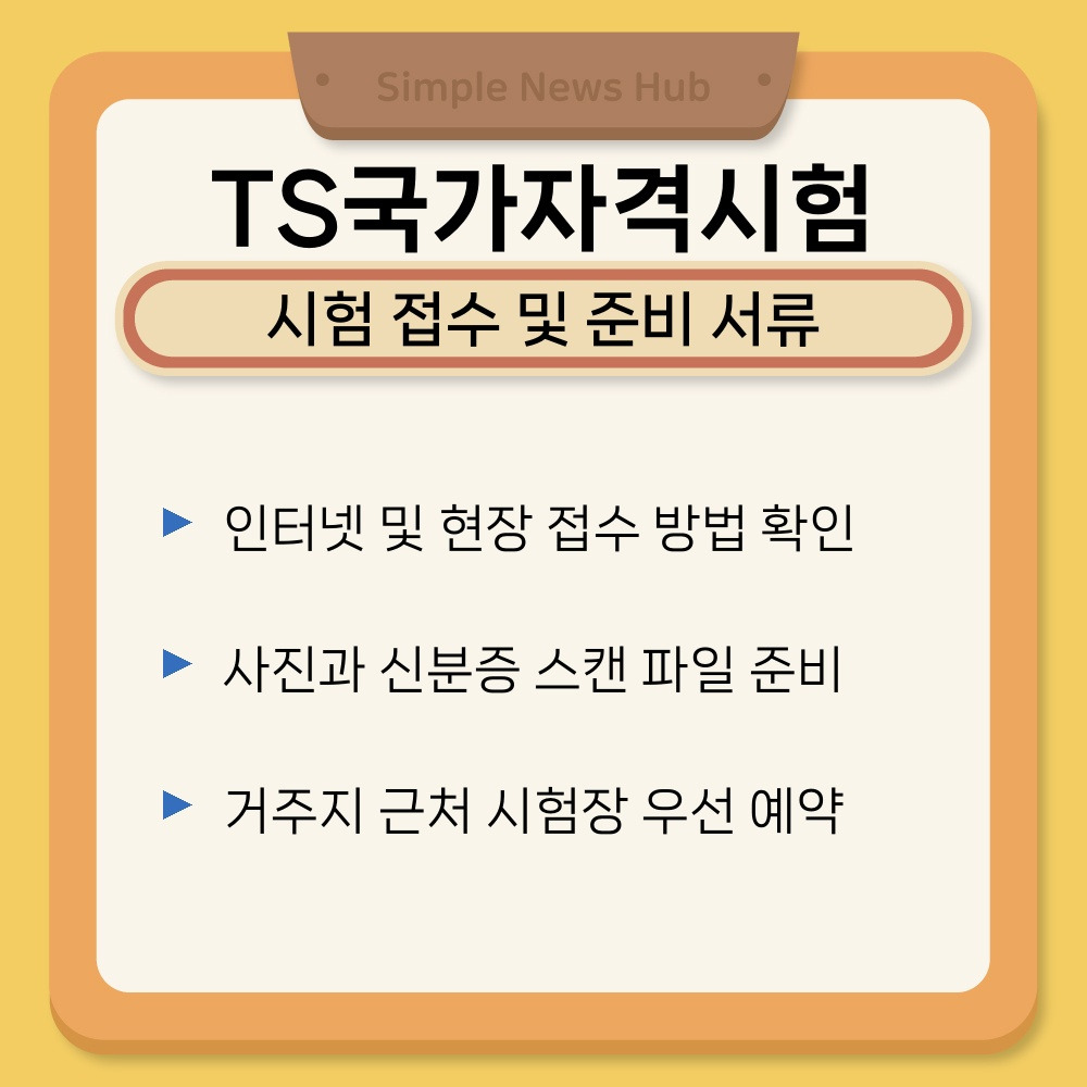 03. 시험 접수 및 준비 서류.jpg