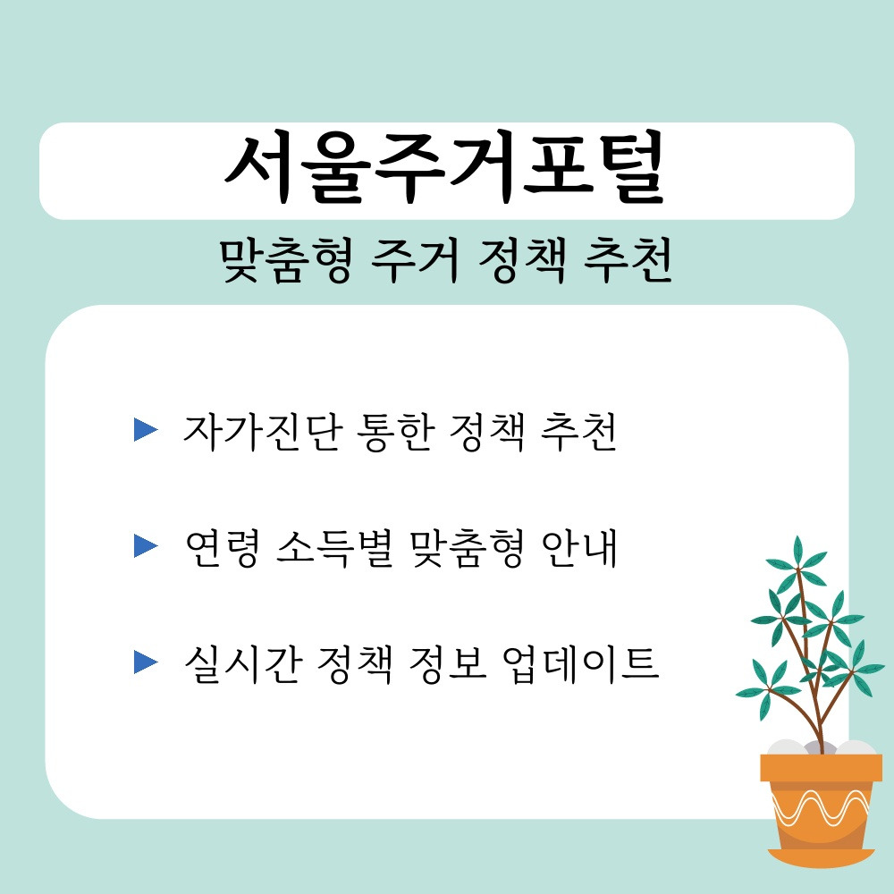 01. 맞춤형 주거 정책 추천.jpg