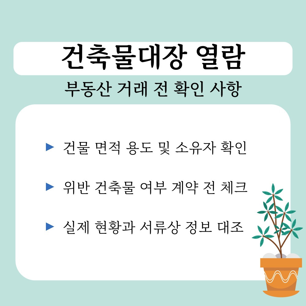 01. 부동산 거래 전 확인 사항.jpg