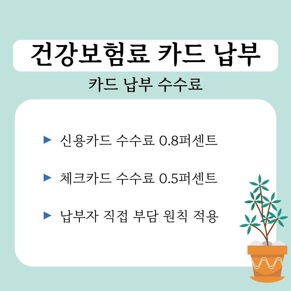 02. 카드 납부 수수료.jpg