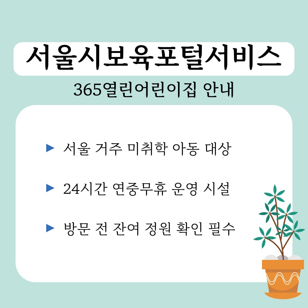 01. 365열린어린이집 안내.jpg