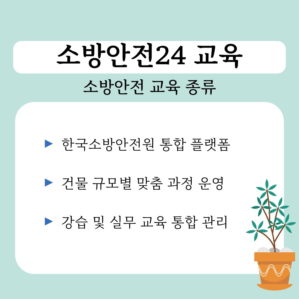 01. 소방안전 교육 종류.jpg