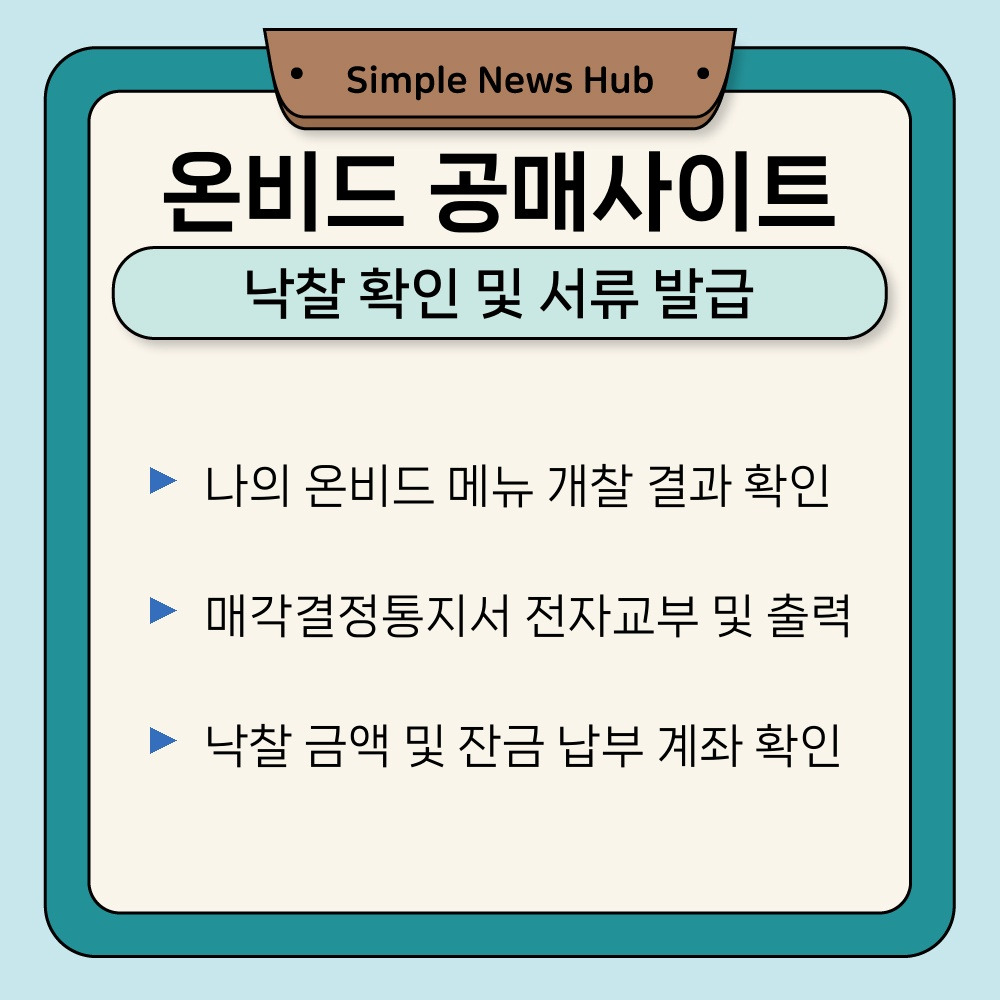 01. 낙찰 확인 및 서류 발급.jpg
