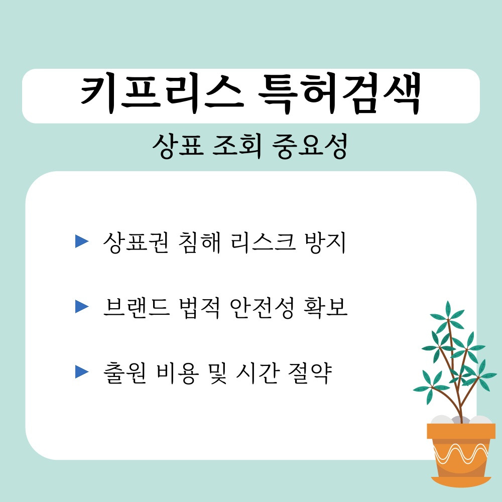 01. 상표 조회 중요성.jpg