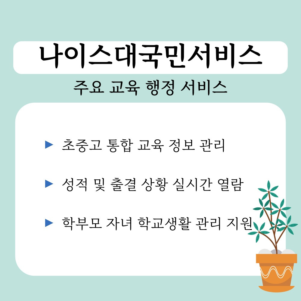 01. 주요 교육 행정 서비스.jpg
