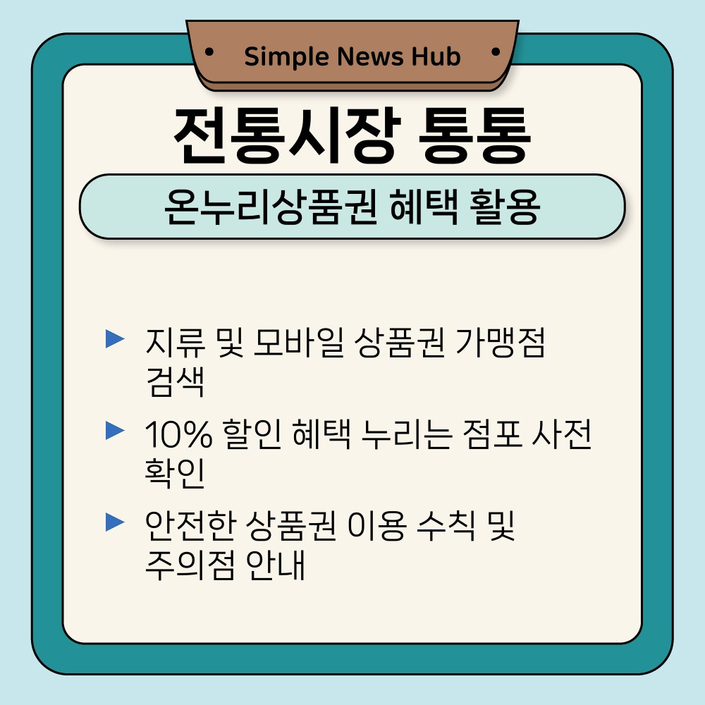 03. 온누리상품권 혜택 활용.jpg