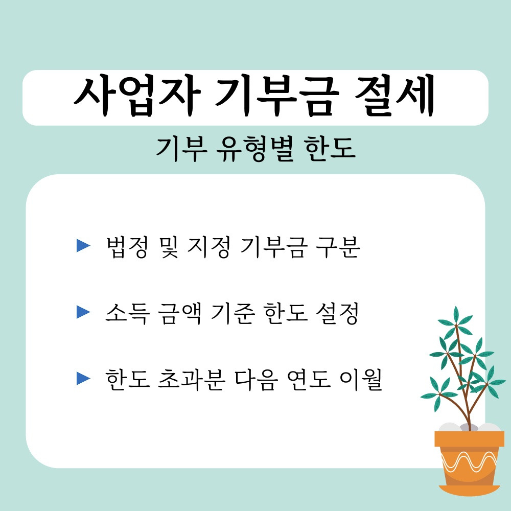 02. 기부 유형별 한도.jpg