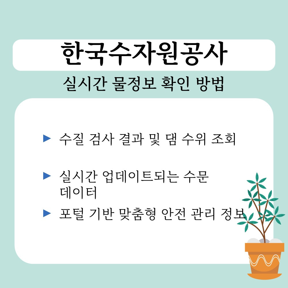 02. 실시간 물정보 확인 방법.jpg