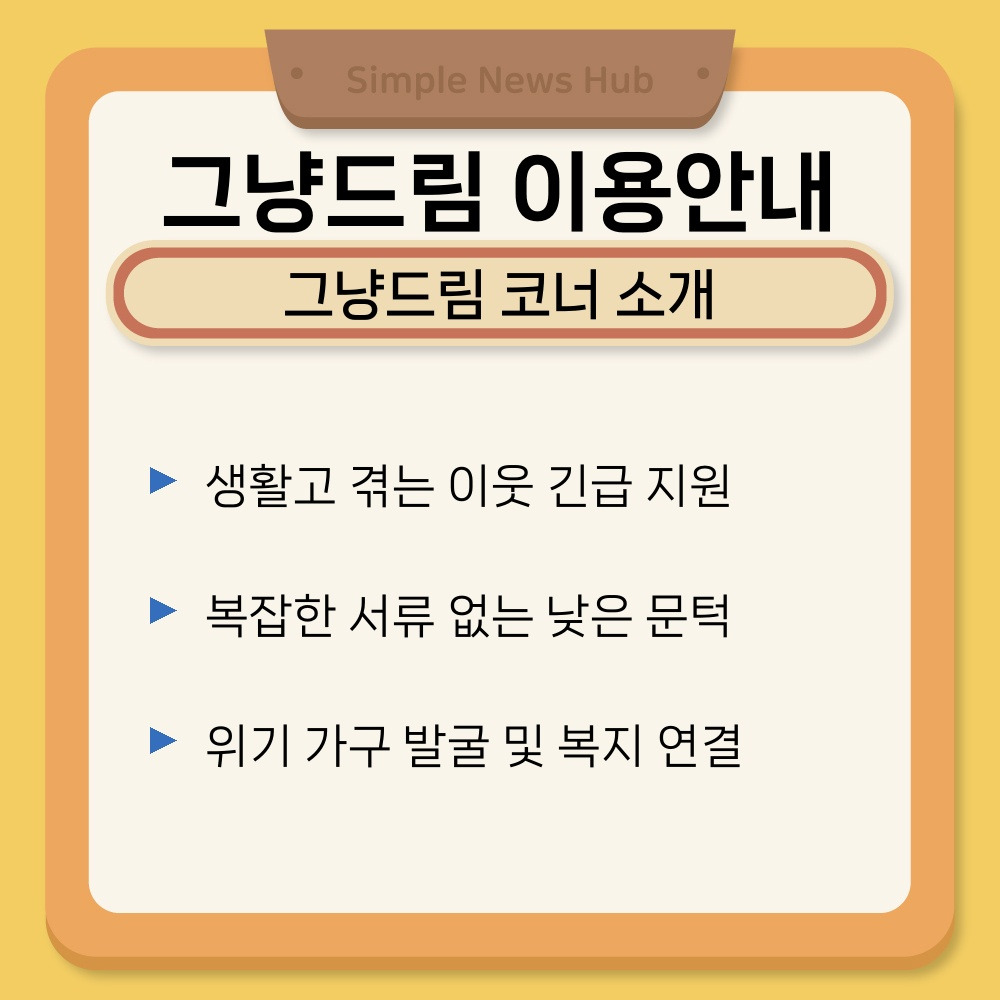 01. 그냥드림 코너 소개.jpg