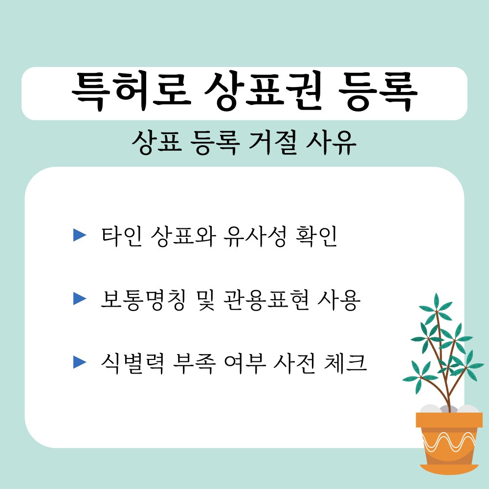 01. 상표 등록 거절 사유.jpg