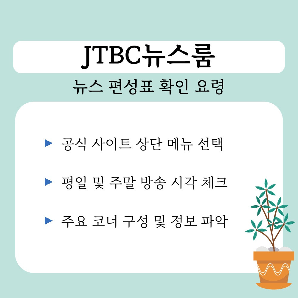 02. 뉴스 편성표 확인 요령.jpg