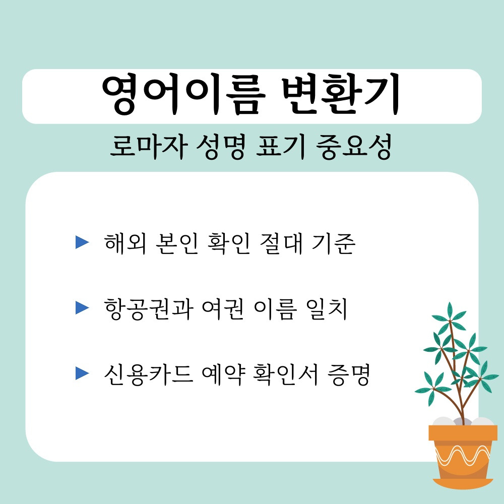 01. 로마자 성명 표기 중요성.jpg