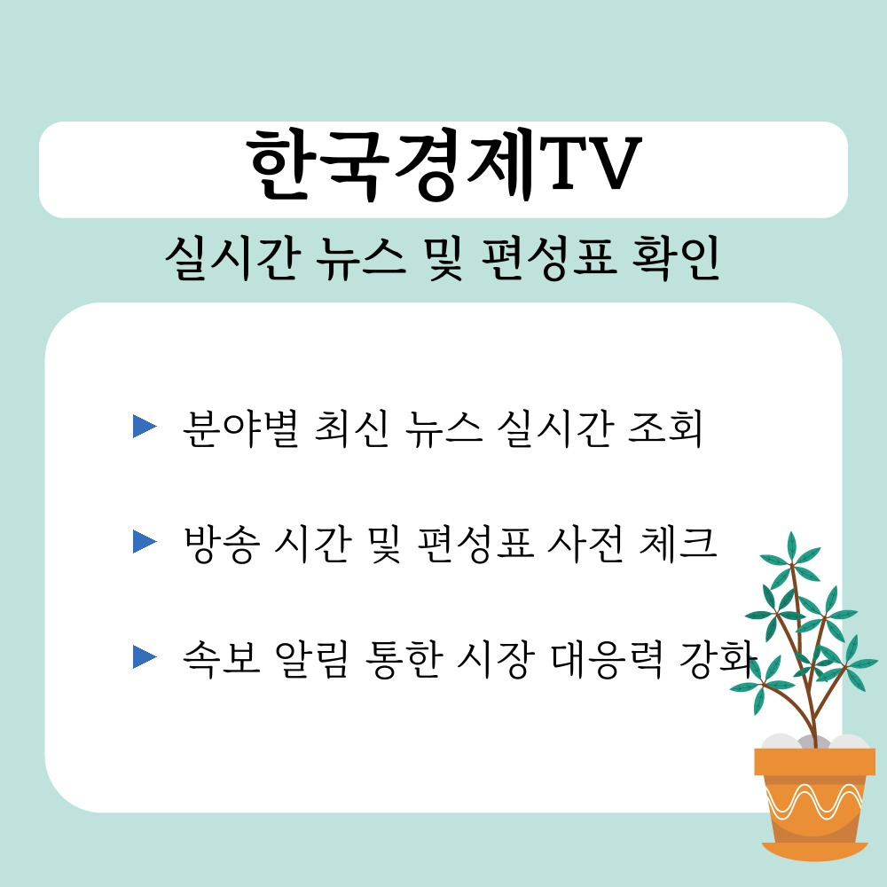 02. 실시간 뉴스 및 편성표 확인.jpg