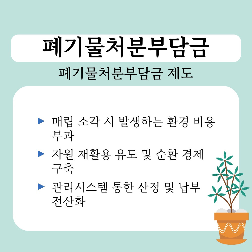 01. 폐기물처분부담금 제도.jpg