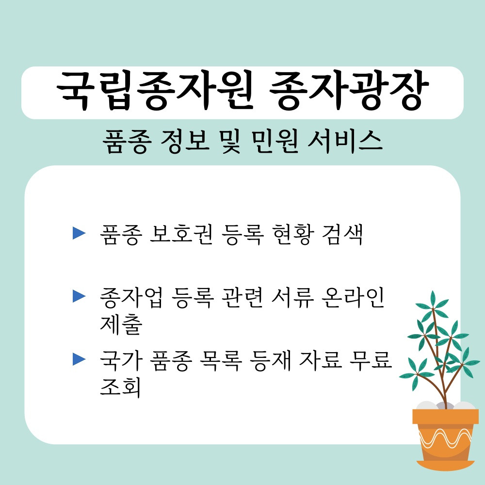 03. 품종 정보 및 민원 서비스.jpg