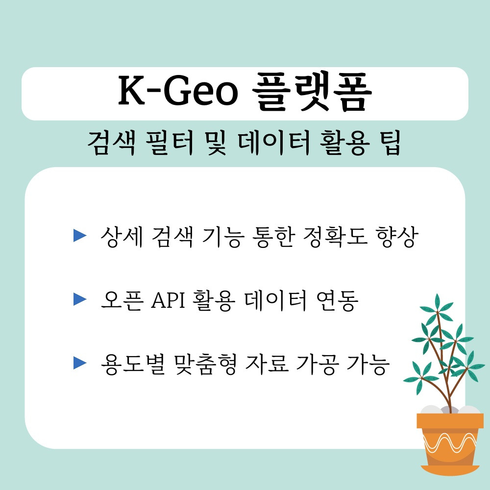 03. 검색 필터 및 데이터 활용 팁.jpg