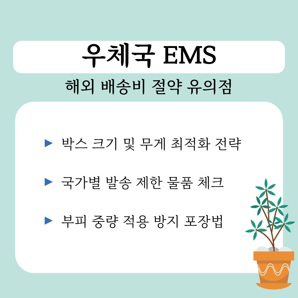 03. 해외 배송비 절약 유의점.jpg