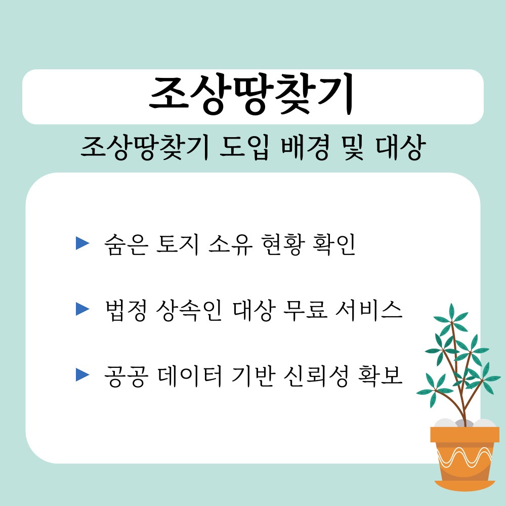 01. 조상땅찾기 도입 배경 및 대상.jpg