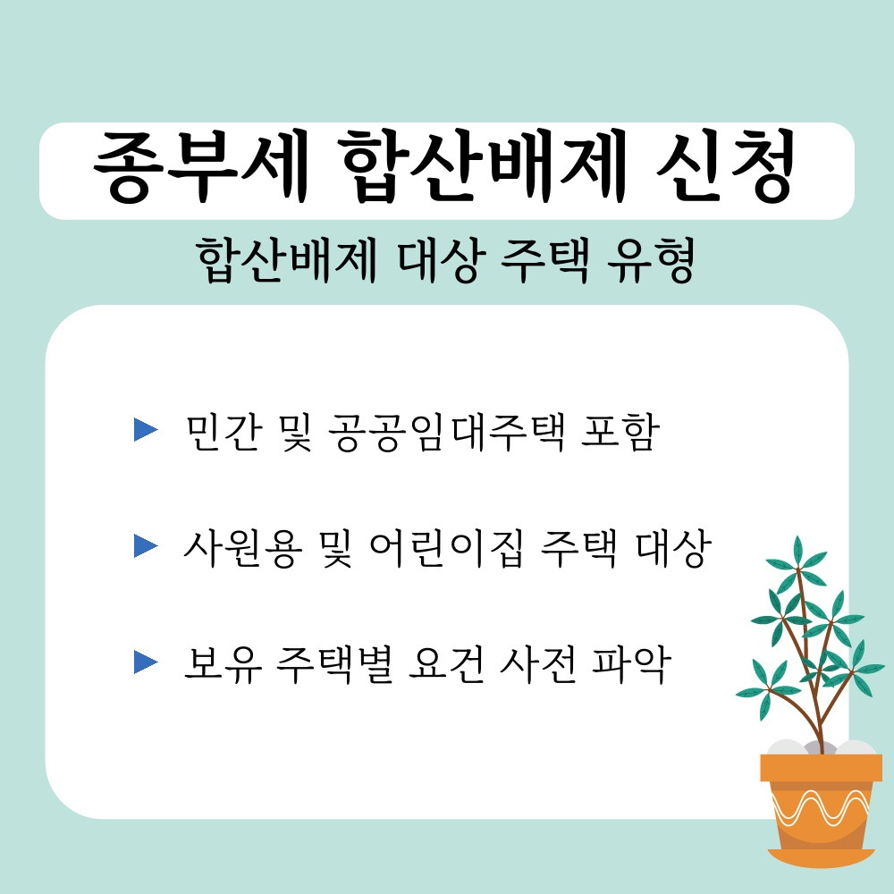 01. 합산배제 대상 주택 유형.jpg