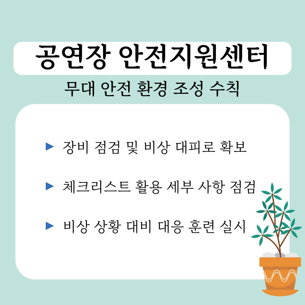 03. 무대 안전 환경 조성 수칙.jpg