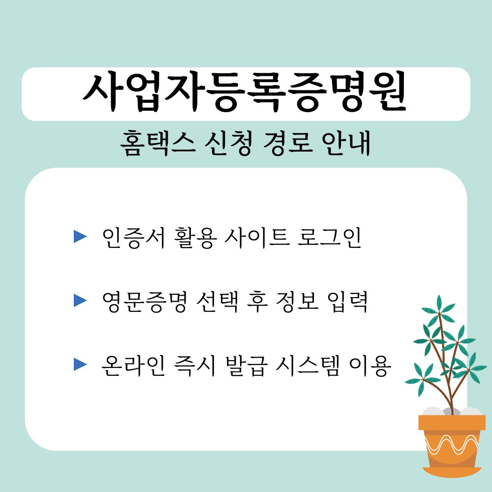 02. 홈택스 신청 경로 안내.jpg