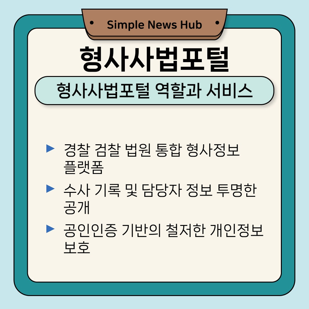 01. 형사사법포털 역할과 서비스.jpg