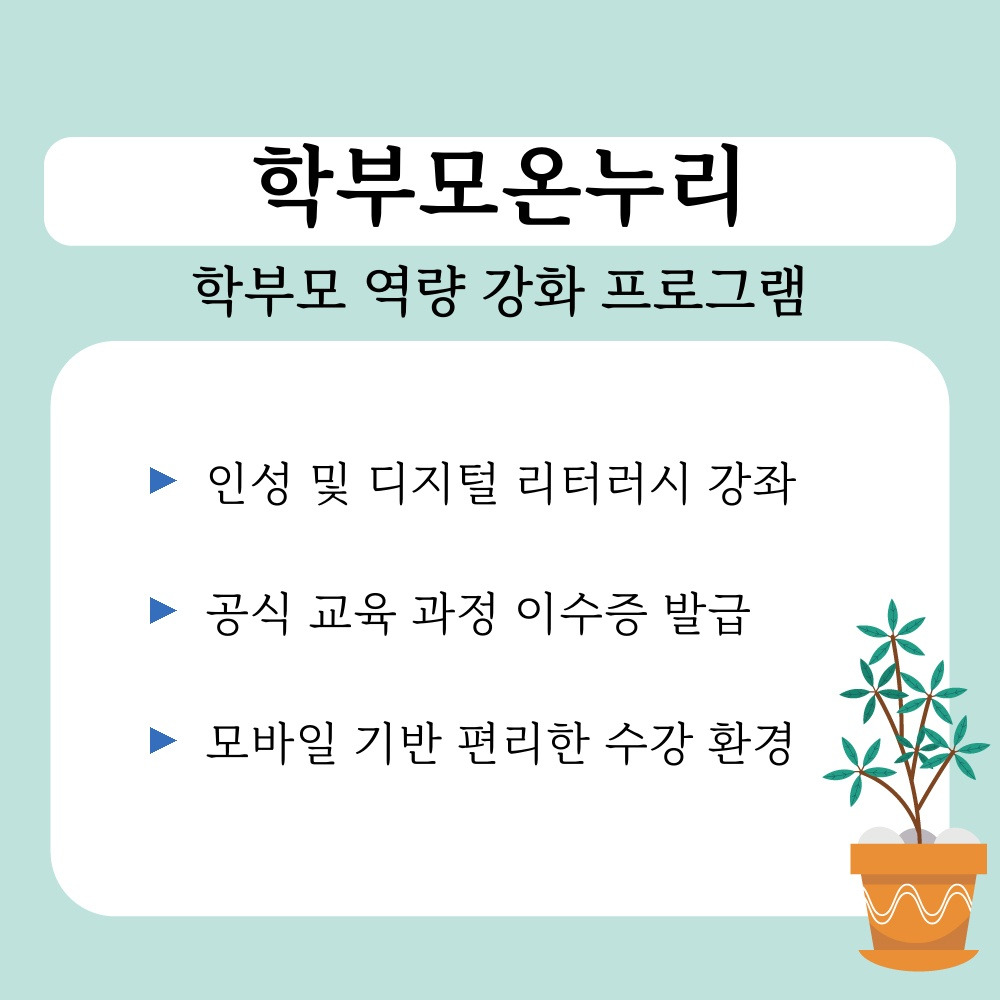 02. 학부모 역량 강화 프로그램.jpg