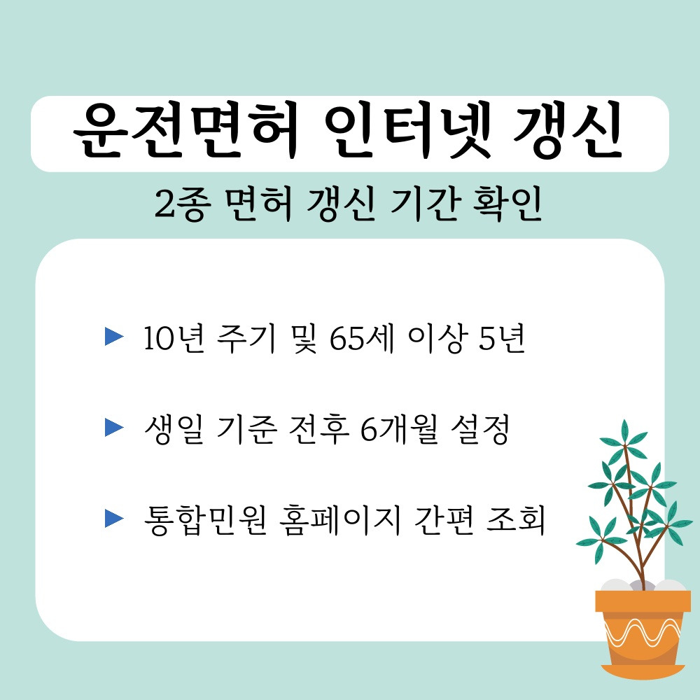 01. 2종 면허 갱신 기간 확인.jpg